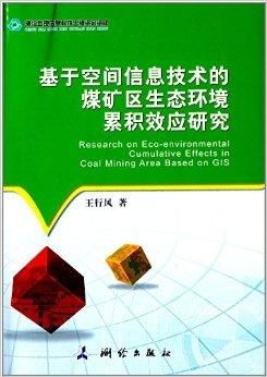 基于空間信息技術(shù)的煤礦區(qū)生態(tài)環(huán)境累積效應(yīng)